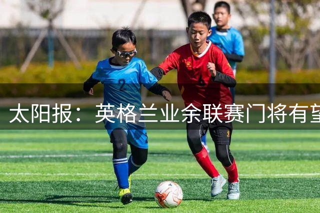 太阳报：英格兰业余联赛门将有望成为乌干达托罗王国的国王